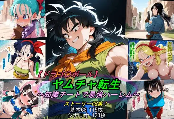 【ドラゴ〇ボール】ヤムチャ転生〜知識チートで最強ハーレム〜 ジャケット画像