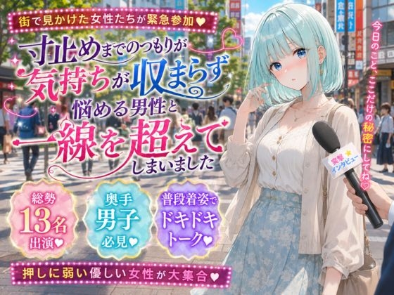 寸止めまでのつもりが気持ちが収まらず悩める男性と一線を超えてしまいました