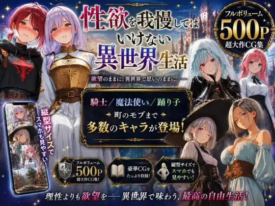 性欲を我慢してはいけない異世界生活〜騎士も魔法使いもモブもその場でSEX〜 ジャケット画像