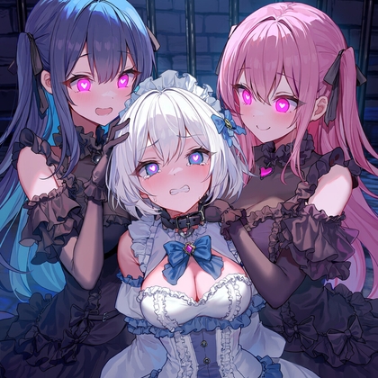 魔法少女們的洗腦調教日記