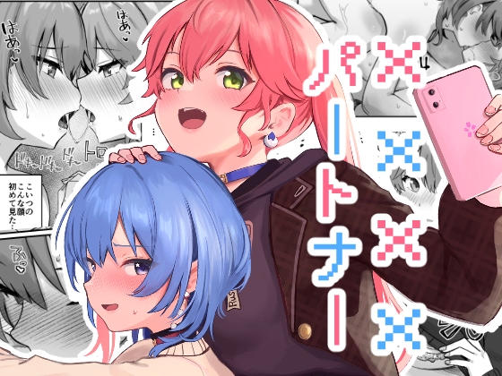 XXXXパートナー