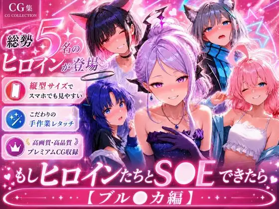 もしヒロインたちとS●Xできたら【ブル●カ編】 ジャケット画像