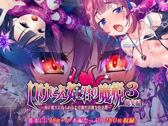 いけにえ姫君の魔悦3 総集編 ～触手魔女にねらわれた学園の淫靡な怪奇譚～ ジャケット画像