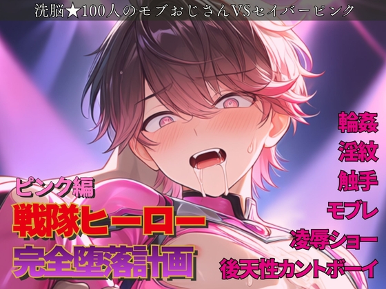 戦隊ヒーロー完全堕落計画 ～ 桃爛の蕾を貪る残酷な饗宴、女王の戯れに堕ちる尊厳 ～