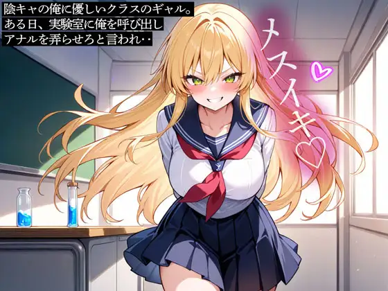 陰キャの俺に優しいクラスのギャル。ある日、実験室に俺を呼び出しアナルを弄らせろと言われ‥ ジャケット画像