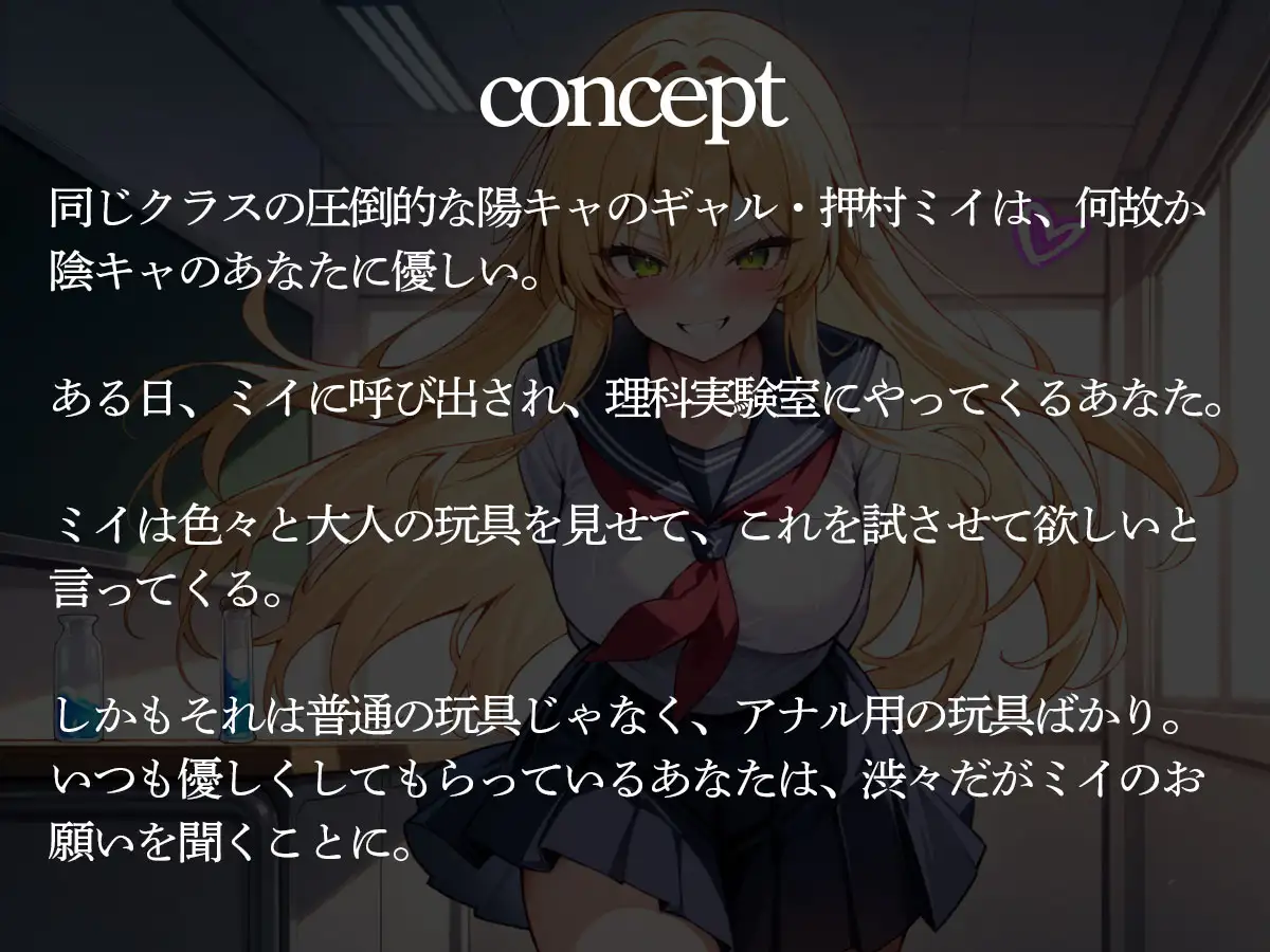 陰キャの俺に優しいクラスのギャル。ある日、実験室に俺を呼び出しアナルを弄らせろと言われ‥ サンプル画像 2