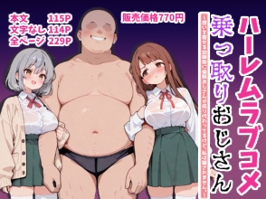 ハーレムラブコメ乗っ取りおじさん〜想いを寄せる幼馴染に催○おじさんが成り代わってるけど、私は騙されません。〜