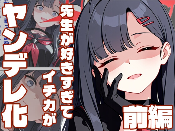 【ブル〇カ】ヤンデレイチカは先生を監視したい・前編