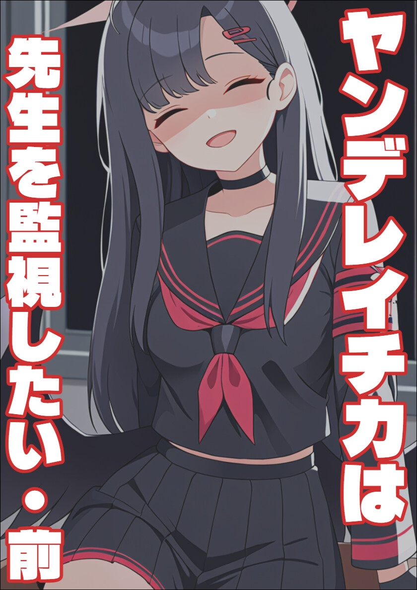【ブル〇カ】ヤンデレイチカは先生を監視したい・前編-2