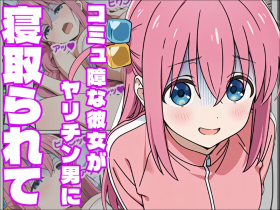【ぼっち・ざ・〇っく】密かな想いは欲求に黒く染まり