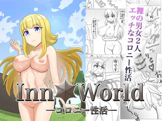 InnWorldーコロニー性活ー