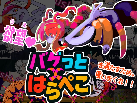 バグっとハラペコ【Android版】
