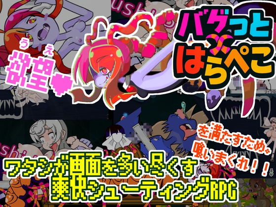 【Android版】バグっとハラペコ