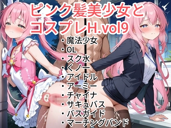 ピンク髪美少女とコスプレH.vol9