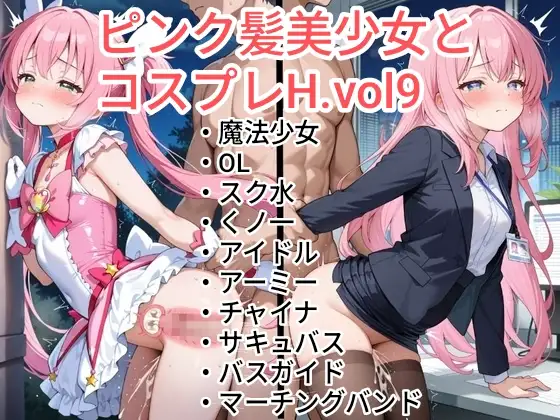 ピンク髪美少女とコスプレH.vol9 ジャケット画像