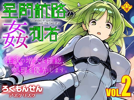 星間航路の姦測者 VOL.2