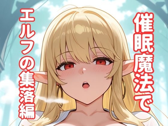催○魔法で「異世界ハーレム」7〜10【エルフの集落編】無詠唱催○でツンデレエルフ・魔物娘・超爆乳長老とエルフ全族を肉奴○化！