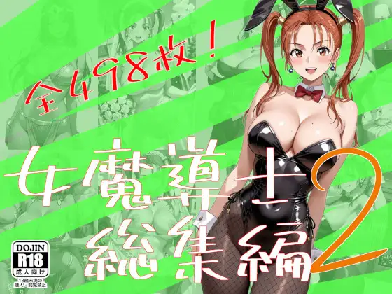 女魔導士総集編2 ジャケット画像