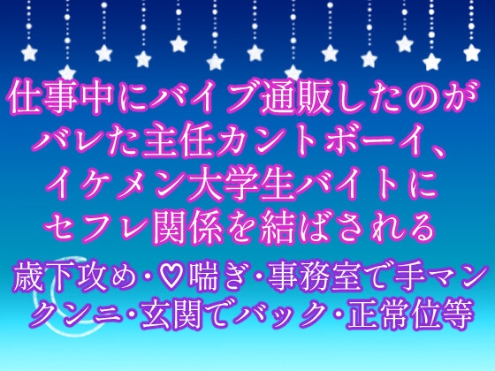 仕事中にバイブ通販したのがバレた主任カントボーイ、イケメン大学生バイトにセフレ関係を結ばされる