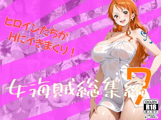女海賊総集編7 ジャケット画像