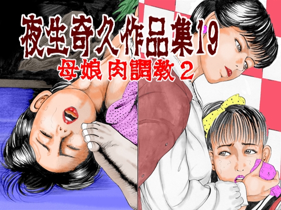 夜生奇久作品集19 母娘 肉飼育2