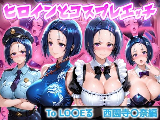 ヒロインとコスプレエッチ To LO◯Eる 西◯寺春菜編