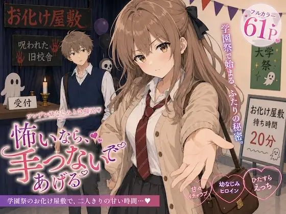 怖いなら、手つないであげる ジャケット画像