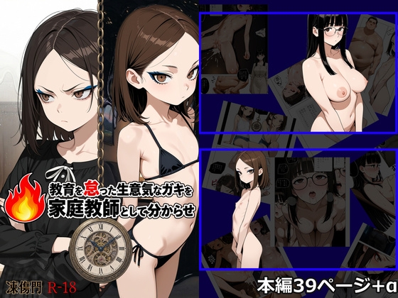 教育を怠った生意気なガキを家庭教師として分からせ