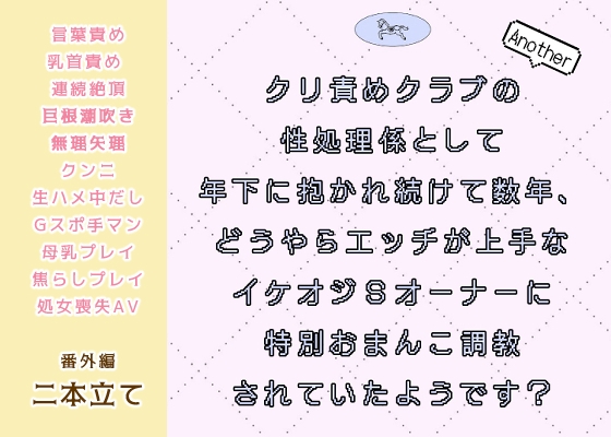 クリ責めクラブの性処理係として年下に抱かれ続けて数年、どうやらエッチが上手なイケオジSオーナーに特別おまんこ調教されていたようです?溺愛母乳+処女喪失AVプレイ