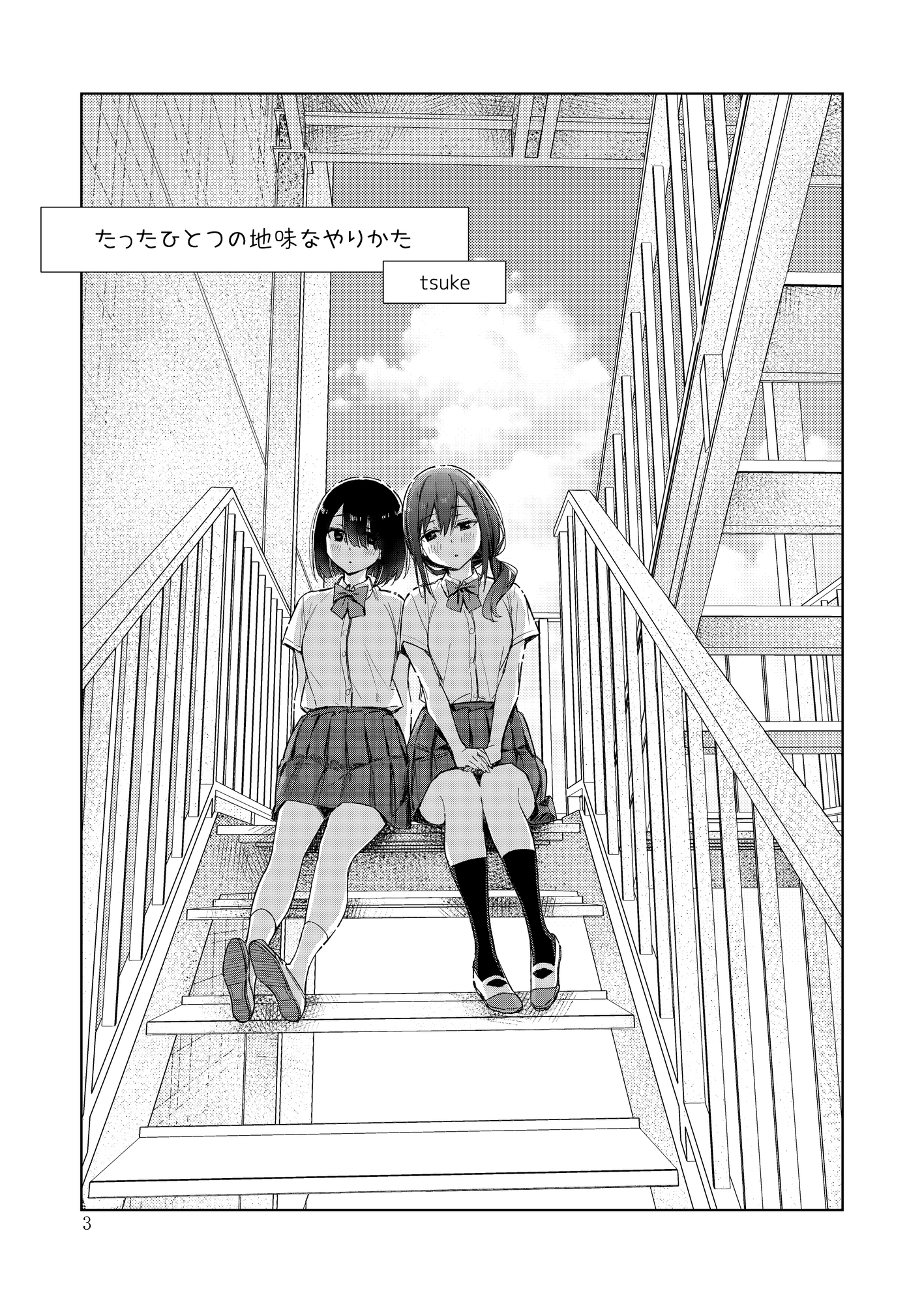 サークル「ユーリカ」百合アンソロジー たったひとつの地味なやりかた×AND-ONE!! 画像1
