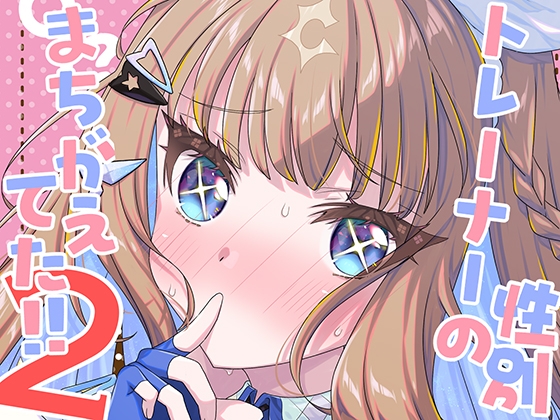 トレーナーの性別まちがえてた!!2