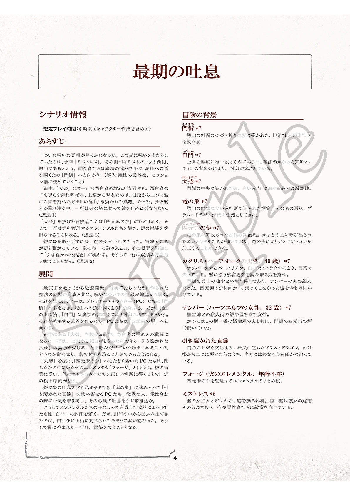 呪われしミストバロウVol.08 最期の吐息 フィフスエディションRPG用6レベルシナリオ