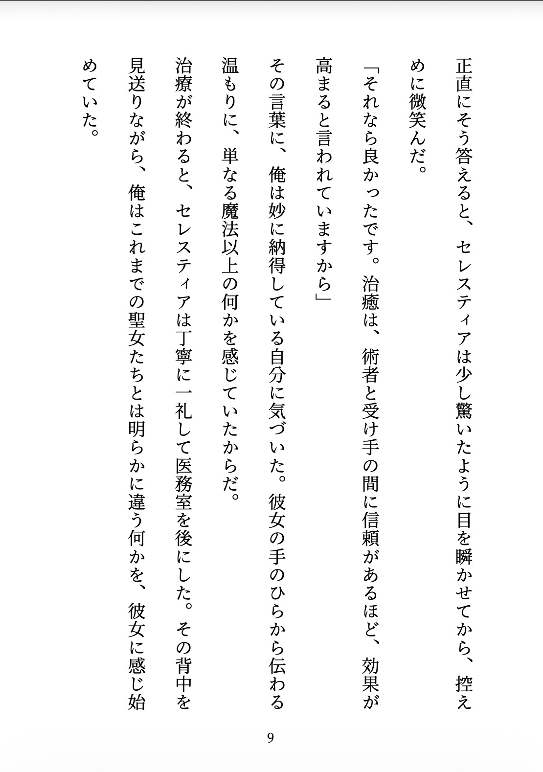 聖女の禁忌 〜辺境の騎士団長と、癒しの口づけ〜