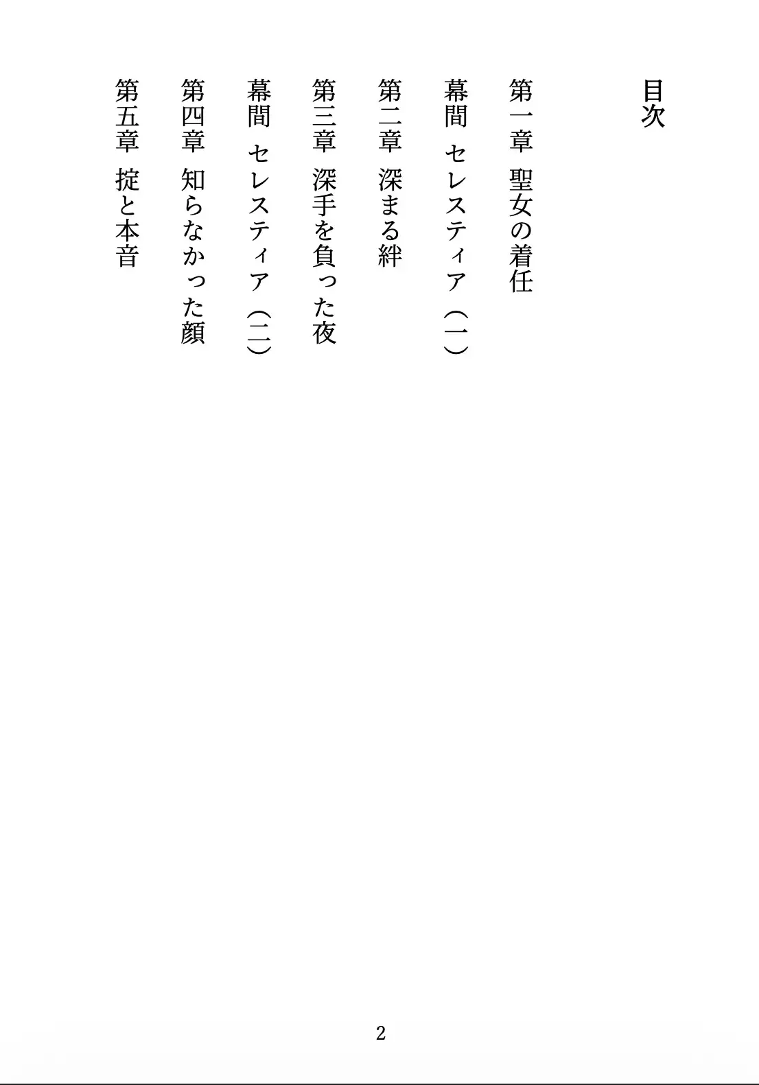 聖女の禁忌 〜辺境の騎士団長と、癒しの口づけ〜 サンプル画像 2