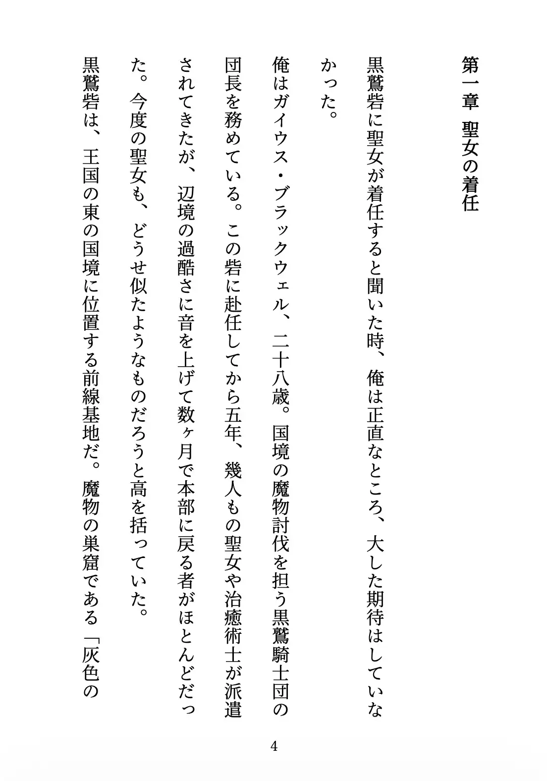 聖女の禁忌 〜辺境の騎士団長と、癒しの口づけ〜 サンプル画像 5
