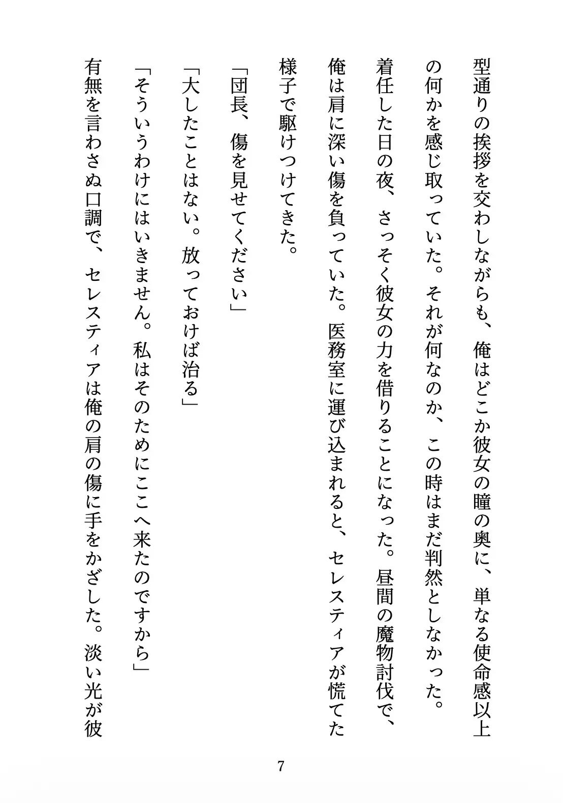 聖女の禁忌 〜辺境の騎士団長と、癒しの口づけ〜 サンプル画像 8