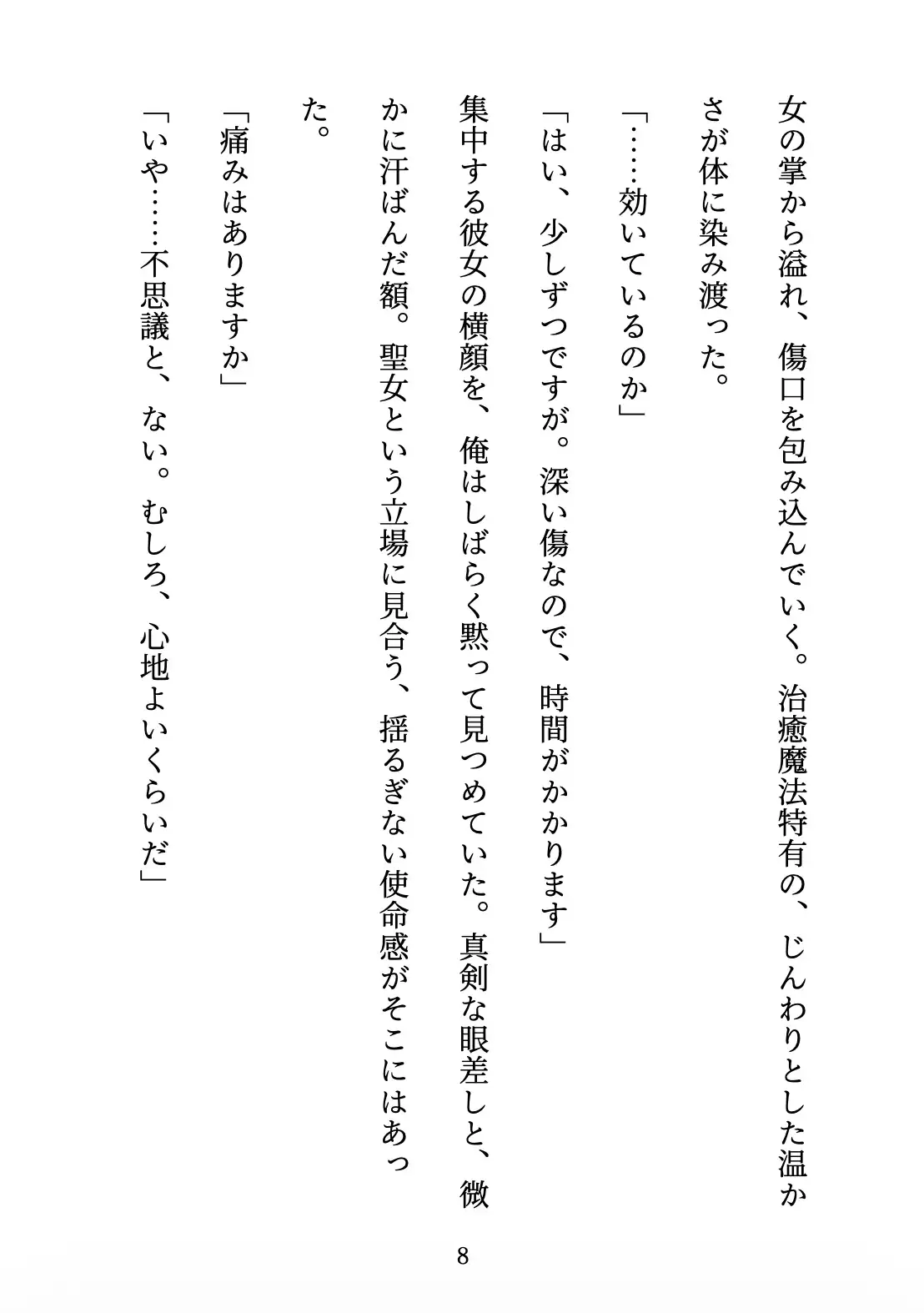 聖女の禁忌 〜辺境の騎士団長と、癒しの口づけ〜 サンプル画像 9