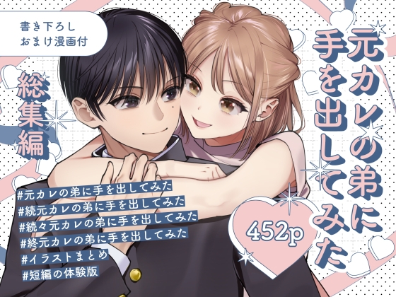 元カレの弟に手を出してみた総集編