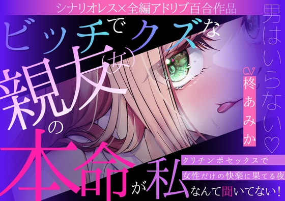 【百合】ビッチでクズな親友(女)の本命が私だなんて聞いてない！～男はいらない♡クリチンポセックスで女性だけの快楽に果てる夜～【シナリオレス×全編アドリブ作品】-0画像
