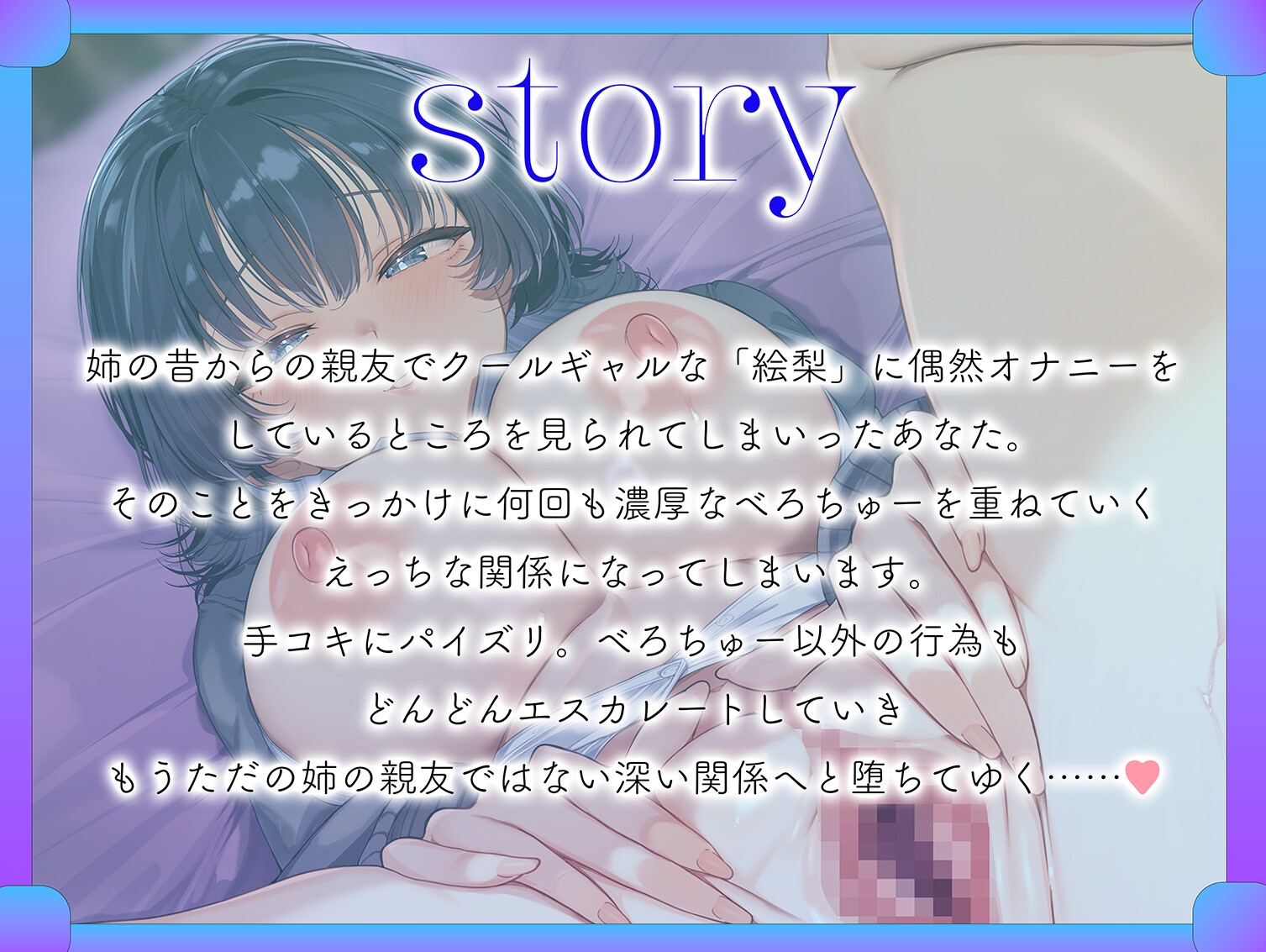 姉の親友と一線超える話～濃厚べろちゅーで堕とされる…～