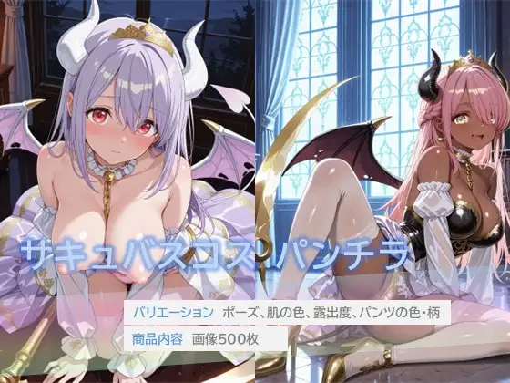 サキュバスコスでパンチラ ジャケット画像