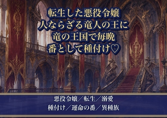 悪役令嬢に転生したら、人ならざる竜人の王に生贄として捧げられ『番として孕ませる』と竜の王国で毎晩種付け溺愛される話♡♡♡