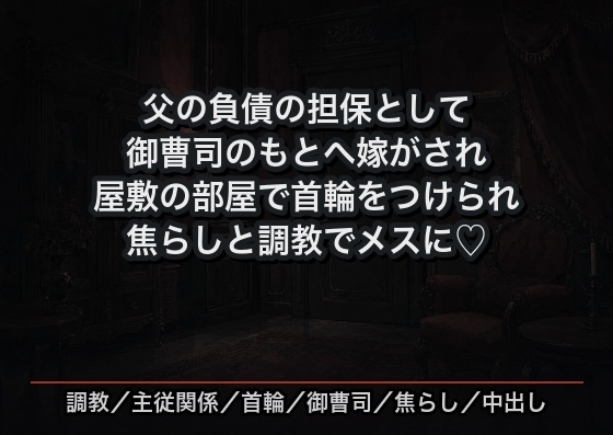 父の遺した負債の担保として御曹司のもとへ嫁がされた私が屋敷の部屋で首輪をつけられ二十六年ぶんの自分を焦らしと調教で一度ずつ剥がされメスに堕とされた話