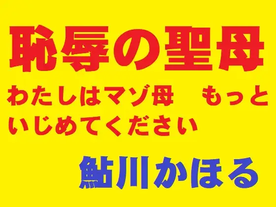 恥辱の聖母 ジャケット画像