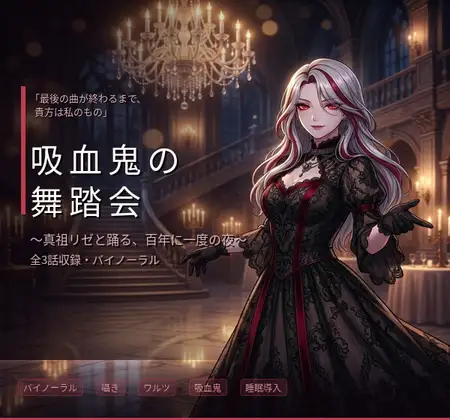 【バイノーラル】吸血鬼の舞踏会 ～真祖の姫君と踊る、甘美な支配と夜明けのワルツ～ 全3話 ジャケット画像