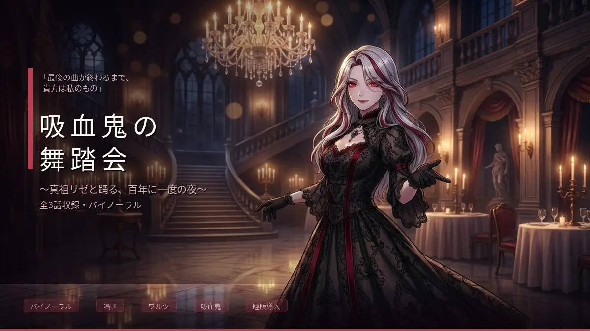 【バイノーラル】吸血鬼の舞踏会 ～真祖の姫君と踊る、甘美な支配と夜明けのワルツ～ 全3話 サンプル画像 2