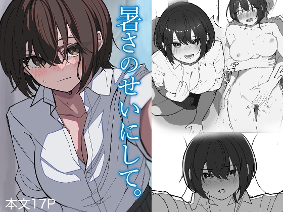 暑さのせいにして。 RJ01712365