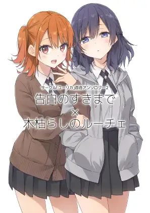 サークル「ユーリカ」百合アンソロジー2 告白のすきまで×木枯らしのルーチェ ジャケット画像