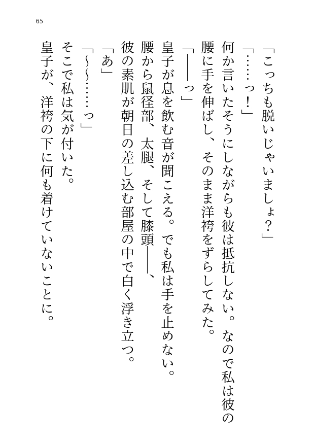 女性優位★サイコパスヤンデレ皇子に仕える召使の私、Hなことでからかってやったら本気の彼から抱きつぶされ求婚される話 サンプル2