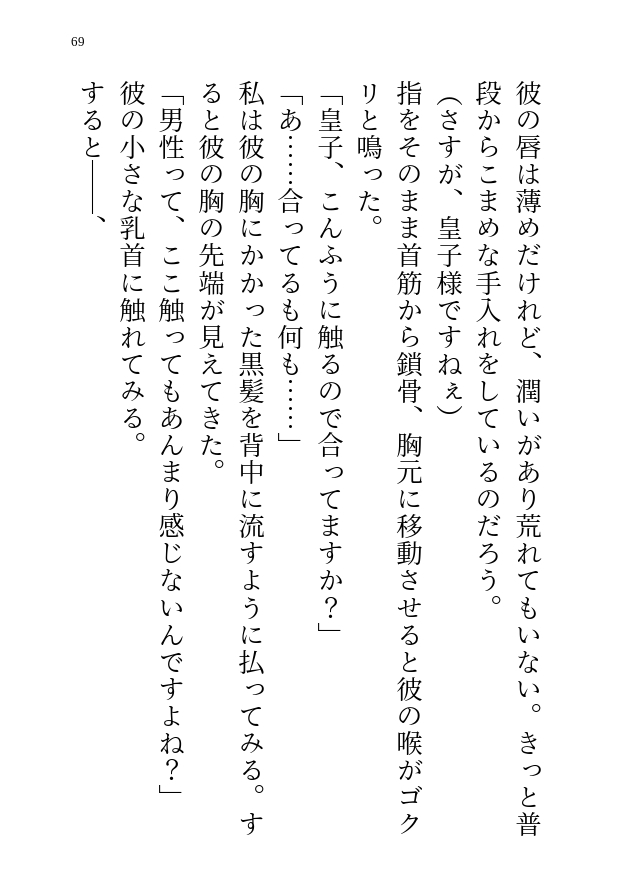 女性優位★サイコパスヤンデレ皇子に仕える召使の私、Hなことでからかってやったら本気の彼から抱きつぶされ求婚される話 サンプル6